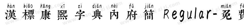 汉标康熙字典内府简 Regular字体转换